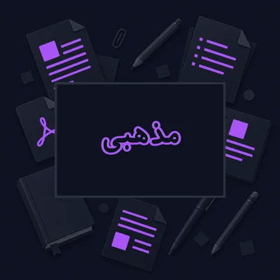 مذهبی
